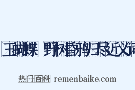 玉蝴蝶·野树昏鸦归尽近义词是什么意思的图片